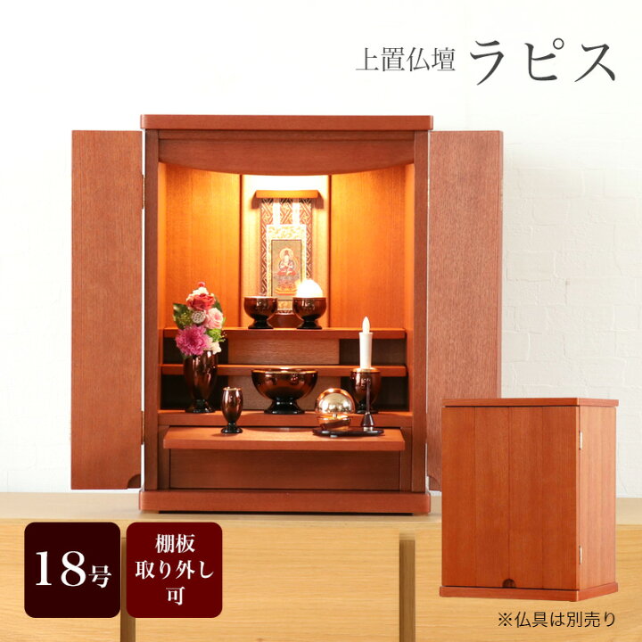 楽天市場】上置き仏壇 「ラピス18号」 モダン仏壇 モダンミニ仏壇 ミニ 