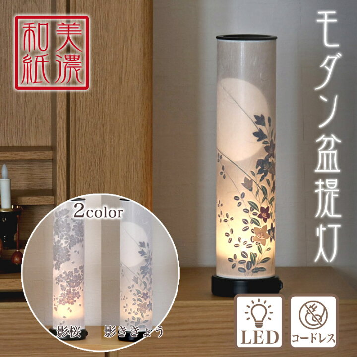 楽天市場】盆提灯 LED モダン 「影桜・影ききょう」盆ちょうちん お盆 