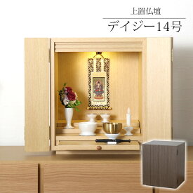 ミニ仏壇 「デイジー14号」仏具セット LEDライト ウォールナット・ライト 仏壇 モダン仏壇 モダン ミニ 仏壇ミニ キューブ おしゃれ