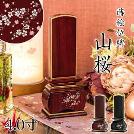 位牌 モダン 「山桜（唐木）」 蒔絵入 4.0寸(高さ:19.5cm) 紫檀 黒檀 花位牌 モダン位牌 文字 仏壇 位牌 小さい 桜 紅葉 風桜 春秋 もみじ 文字 国産 優雅 お位牌 名入れ おしゃれ 位牌