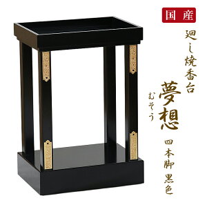 「日本製」廻し焼香台「夢想(むそう)4本脚」黒色 立焼香台 焼香台 立焼香机 寺院仏具