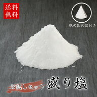 お試し用盛り塩 300g 紙の固め器付き / お清めの塩 お供え塩 清め塩 神棚 塩 瀬戸内海産塩 【メール便送…