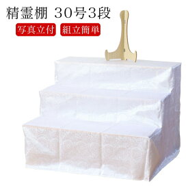 祭壇 後飾り 精霊棚 木製 3段 30号（幅90cm）葬儀 壇 3尺 棚 四十九日 新盆 盆棚 お盆 仏具