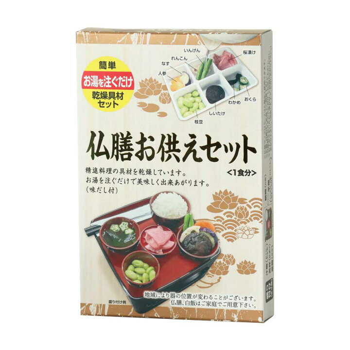 楽天市場】仏膳お供えセット（1食分）精進料理 インスタント お膳 ※仏 