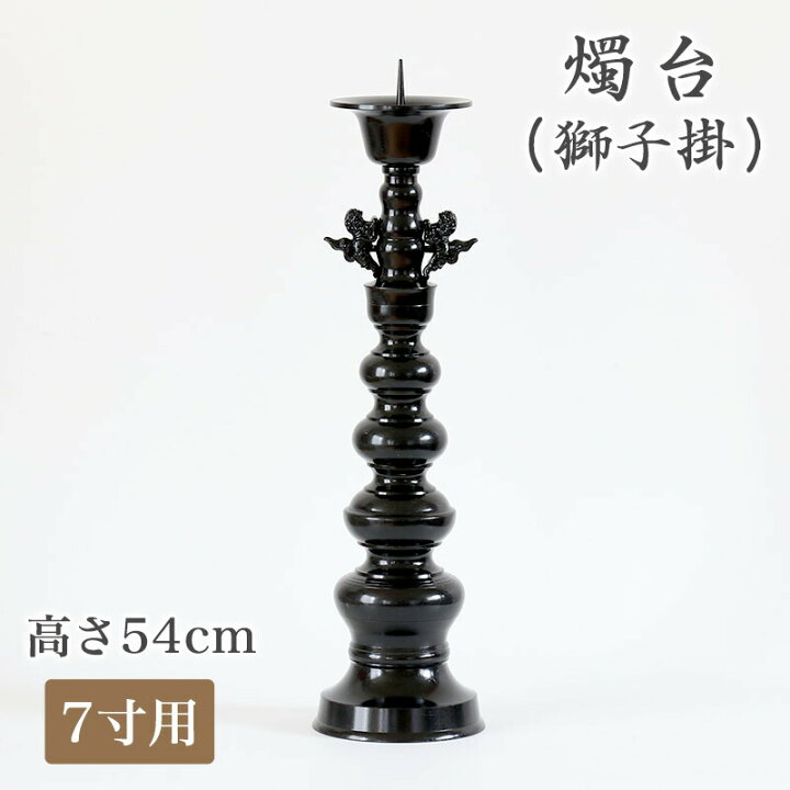 楽天市場】※受注生産品につき返品不可※【寺院用仏具】ローソク立て 