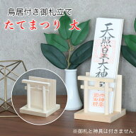 御札立て 鳥居付き たてまつり 大 神棚 札差し コンパクト 神棚ホルダー 置き型 国産 日本製 お札立