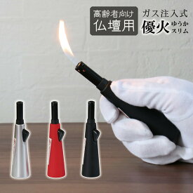 高齢者向け 仏壇用ライター 「優火 スリム」シルバー・レッド・ブラック ガス注入式 ガスマッチ チャッカマン
