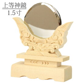 神鏡 1.5寸 /上等神鏡 神棚 神具 御供 祭壇 鏡 メール便可