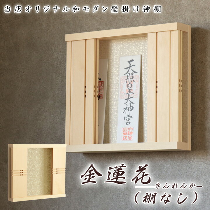 楽天市場】モダン神棚 「金蓮花 -きんれんか-（棚なし）」 三社 