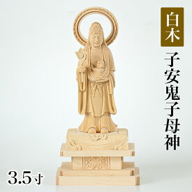 仏像 【総白木】 子安鬼子母神　3.5寸（高さ：193mm） 木彫 仏像販売 通販 きしもじん 日蓮宗 仏壇 仏具