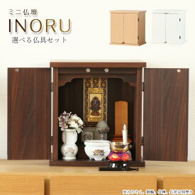 仏壇 ミニ仏壇 「INORU」 ナチュラル ウォールナット ホワイト 仏具セット モダン ミニ マンション シンプル コンパクト 仏壇 白