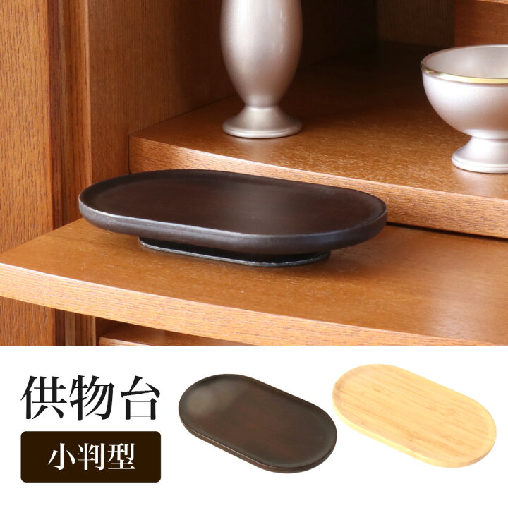 楽天市場】竹製 供物台【小判型】 供物 台 供物台 お供え台 お供え 