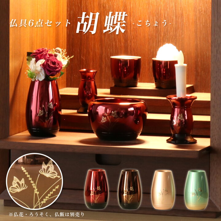 楽天市場】仏具セット【6点】「胡蝶(こちょう)」真鍮製仏具 六具足 