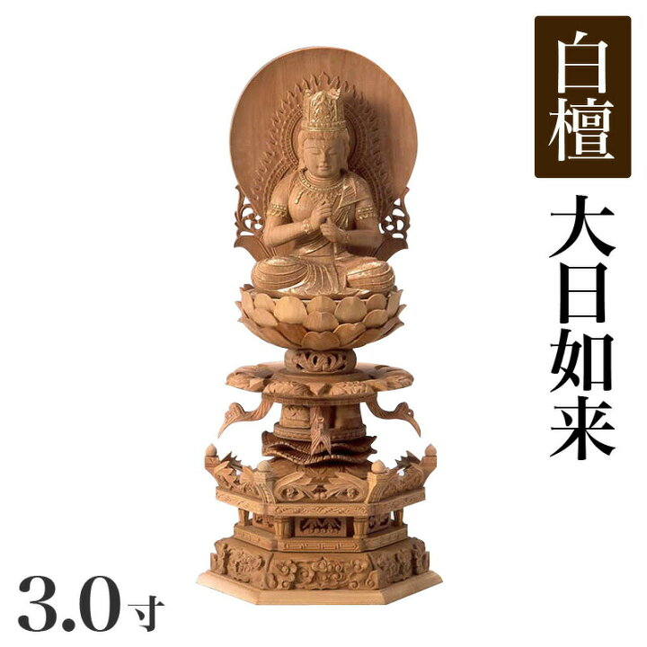 楽天市場】仏像 【白檀製】 六角ケマン台座 3寸（高さ：330mm） 「大日 