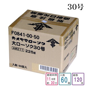 カメヤマローソク 30号 1ケース箱入り(120本入り) 蝋燭 ろうそく ケース買い 箱売り まとめ買い 業務用 寺院用