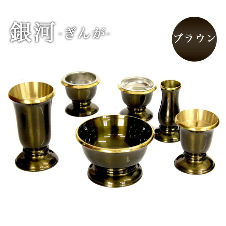 楽天市場】仏具 セット 【6点】真鍮製仏具 「銀河」 ブラウン 6具足 想 