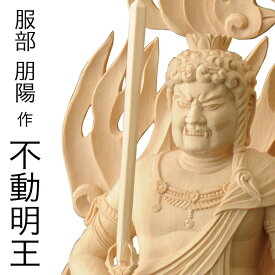 仏像 服部朋陽作 不動明王像 1.1尺 桧 国産 日本製仏像 床の間 仏壇