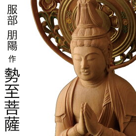 仏像 服部朋陽作 勢至菩薩像 1尺 桧 国産 日本製仏像 床の間 仏壇