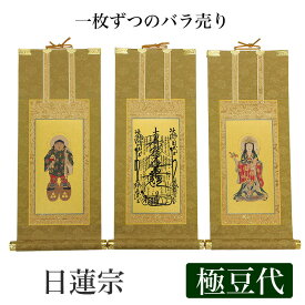 【掛け軸】 高級掛軸 本尊、脇掛 掛軸 【日蓮宗】 極豆代[高さ19cm] 【曼荼羅】or【鬼子母神】or【大黒天】