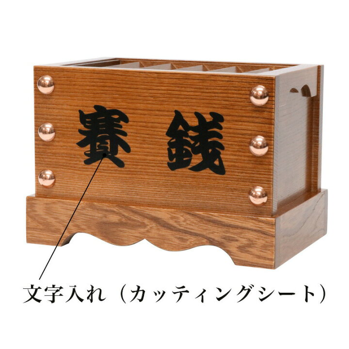 楽天市場】オプション【文字入れ】 各種賽銭箱 【浄財、賽銭など 