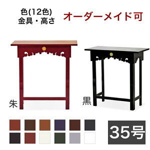 オーダーメイド机【サイズ・色オーダー可能】折り畳式御机 「鎌倉型」 幅3尺5寸(105cm)-奥行1尺2寸(36cm)寺院用仏具 寺院仏具 御供物台 法事机 前机 立焼香机 立焼香台 中央香台