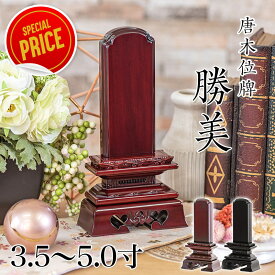 【数量限定! 旧デザインのため特価】唐木位牌 黒壇 紫壇 「勝美(かつみ)」3.0寸・3.5寸・4.0寸・4.5寸・5.0寸 /木製位牌 紫檀位牌 黒檀位牌 文字 送料無料 仏具 仏壇 小さい 3寸 4寸 5寸 名入れ