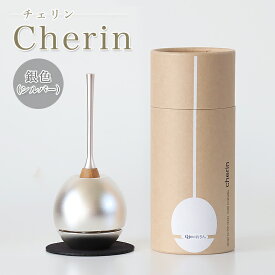 「チェリン」Cherin 銀色（シルバー）日本製のお洒落なおりん 国産製 高岡製りん 手元供養 デザイン 仏壇 仏具 ちぇりん お鈴 仏具 おりん ペット かわいい
