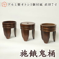 【寺院用仏具】施餓鬼桶（施食桶）直径7寸(21cm) 3ヶ1組【栓スリ漆】