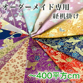 【オーダーメイド】経机掛け【400平方cm以内】 防炎マット 金欄 敷き物 テーブルウェア テーブルクロス キッチンマット ランチョンマット 和柄 別注サイズ 国産 はっ水 仏壇マット 杢魚掛け 木魚掛 仏壇 マット 経机敷 経机敷き 仏具 防火マット 経机マット