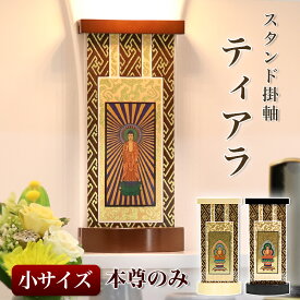 【スタンド掛軸】モダン掛軸台 ティアラ 本尊のみ【小】日本製 掛け軸 仏壇 位牌 本尊 脇掛 仏具 掛軸 通販 販売 掛け軸スタンド