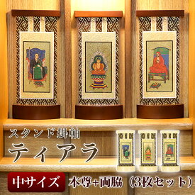 【スタンド掛軸】モダン掛軸台 ティアラ 本尊+両脇 3枚セット【中】日本製 掛け軸スタンド