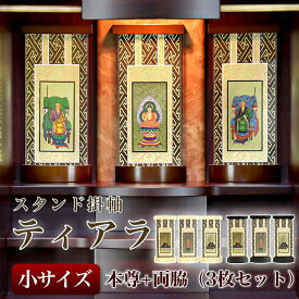【スタンド掛軸】モダン掛軸台 ティアラ 本尊+両脇 3枚セット【小】日本製 掛け軸スタンド
