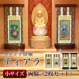【スタンド掛軸】モダン掛軸台 ティアラ 両脇 2枚セット【小】日本製脇侍 脇2枚セット 2枚組 掛け軸スタンド