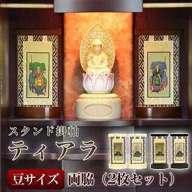 【スタンド掛軸】モダン掛軸台 ティアラ 両脇 2枚セット【豆】日本製脇侍 脇2枚セット 2枚組 掛け軸スタンド