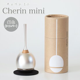 チェリン ミニ（Cherin mini） 銀色（シルバー）日本製のお洒落なおりん 国産製 高岡製りん 手元供養 デザイン 仏壇 仏具 ちぇりん お鈴 仏具 おりん おりん ミニ かわいい