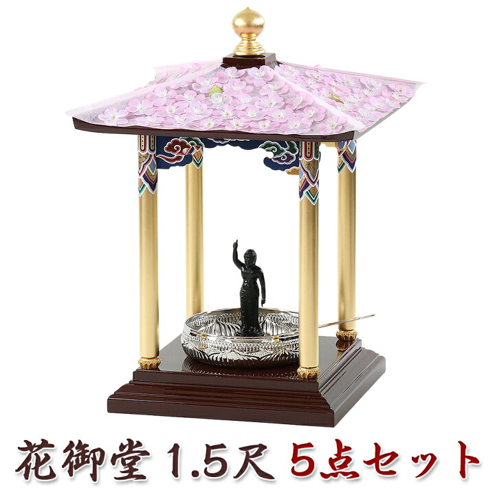 楽天市場】花御堂 1.5尺 5点セット（本体＋屋根用花飾り+誕生仏6寸＋ 