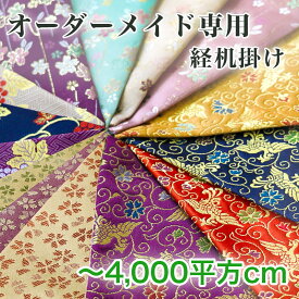 【オーダーメイド】経机掛け【4000平方cm以内】 防炎加工金欄敷き物 テーブルウェア テーブルクロス キッチンマット ランチョンマット 和柄 別注サイズ 国産 はっ水 仏壇マット 杢魚掛け 木魚掛 仏壇 マット 防炎マット 経机敷 経机敷き 仏具 防火マット 経机マット