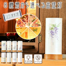 8種類から選べる盆提灯 ミニ LED コードレス モダン 盆ちょうちん 高さ18.5cm 提灯 灯燈 初盆 スタンドライト 照明 和室 和風 フロアライト ミニサイズ 新盆 盆提灯 小さい お盆 提灯 おしゃれ ペット