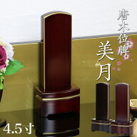 唐木 モダン 位牌 「美月(みづき)」 4.5寸(高さ18cm） 紫檀 黒檀 モダン位牌 文字 仏壇 位牌 小さい 文字…
