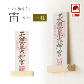 御札立て お札 「宙（そら）」 一社 壁掛け 札差 会社 神棚 シンプル コンパクト 木製 インテリア 神棚 モダン おしゃれ マンション デザイン 神棚 簡易 お札立て