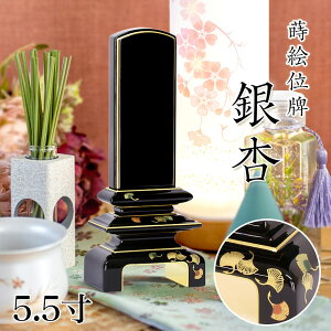 位牌 モダン 上塗位牌 「銀杏呂門 銀杏」 5.5寸 花位牌 蒔絵入 漆塗り 本位牌 塗り位牌 モダン位牌 文字 仏具 仏壇 国産 お位牌 名入れ おしゃれ 位牌