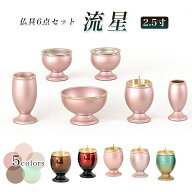 仏具 セット 【6点】真鍮製仏具「流星」2.5寸六具足 仏具 モダン 仏具セット 香炉 火立て 茶器 器 花立て…
