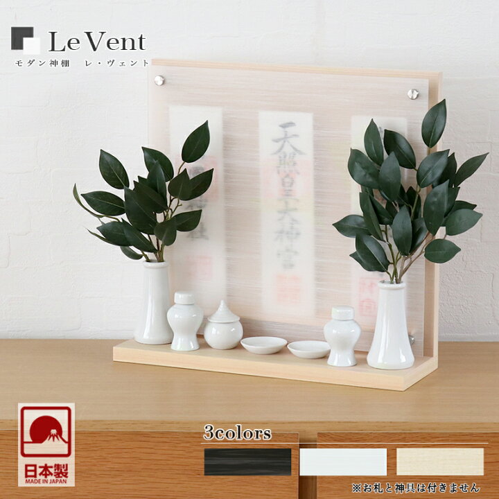 楽天市場】壁掛け 置型兼用 モダン神棚 「Le vent レヴェント・棚付き 