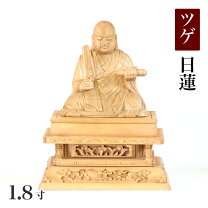楽天市場】日蓮宗 仏像 総柘植 日蓮上人 1.8寸 仏像の通販