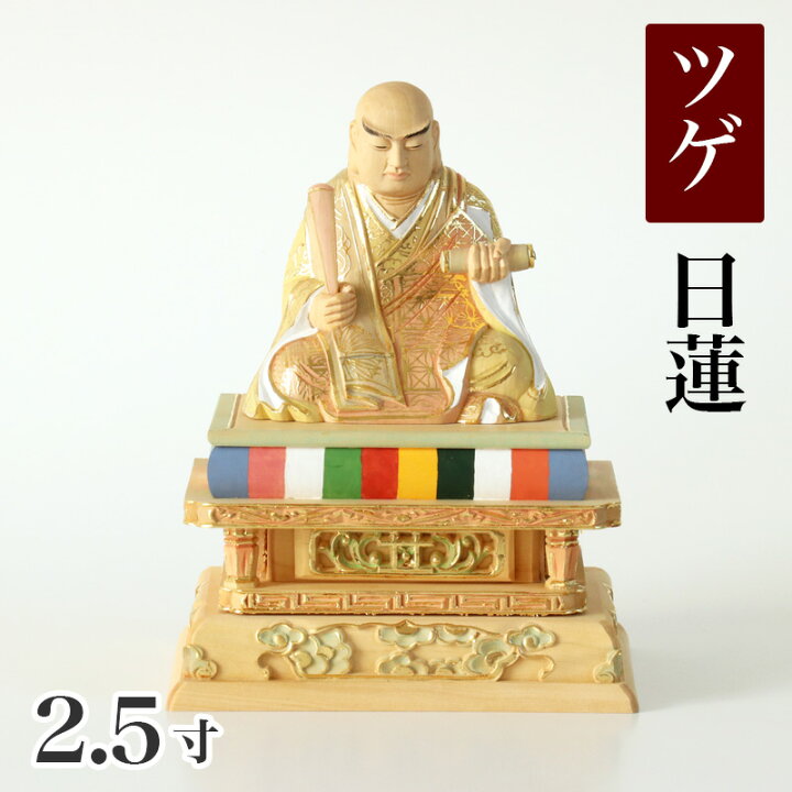 楽天市場】仏像 【総柘植(ツゲ)】 日蓮 切金淡彩 2.5寸（高さ：162mm 