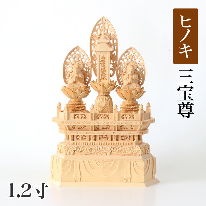 楽天市場】仏像 【桧木(ヒノキ)】 三宝尊 1.2寸（高さ：300mm） 釈迦 