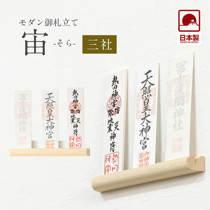 楽天市場 割引クーポン配布中 日迄 22年新作 モダン神棚 宙 そら 三社 壁掛け 札差 会社 神棚 シンプル コンパクト 木製 インテリア 神棚 モダン おしゃれ マンション シンプル デザイン 神棚 簡易 お札 お札立て 破魔矢 送料無料 仏壇 位牌のなー 楽天市場 割引クーポン配布中 日迄 22年新作 モダン神棚 宙 そら 三社 壁掛け 札差 会社 神棚 シンプル コンパクト 木製 インテリア 神棚 モダン おしゃれ マンション シンプル デザイン 神棚 簡易 お札 お札立て 破魔矢 送料無料 仏壇 位牌のなー