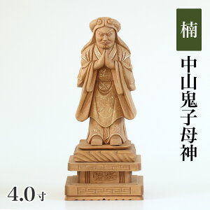 仏像 【楠木地彫】 中山鬼子母神 金泥書 4.0寸(高さ:200mm) 木彫 仏像販売 通販 きしもじん 法華経 仏壇 仏具