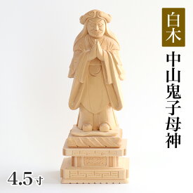 仏像 【総白木】 中山鬼子母神 4.5寸（高さ：225mm） 木彫 仏像販売 通販 きしもじん 法華経 仏壇 仏具