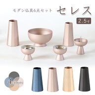 モダン仏具【6点】「セレス 2.5寸」6具足 仏具セット 真鍮製 北欧 おしゃれ 仏具 香炉 花立 火立 仏器 茶…